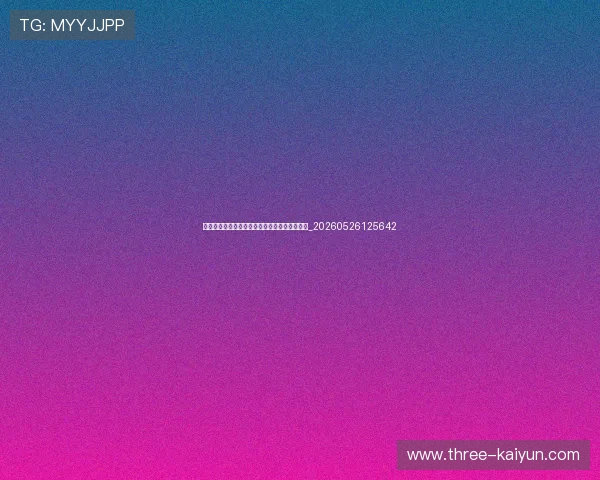 世界杯最新动态：未来赛程预测与关键对决前瞻_20260526125642