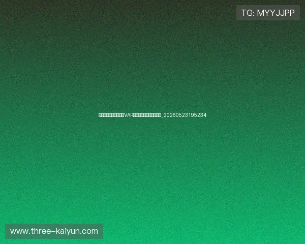 世界杯最新科技应用：VAR、半自动越位与球迷体验_20260523195234