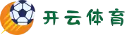 开云体育（KAIYUN SPORTS）官方网站｜体育内容与赛事数据平台